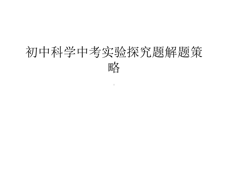 初中科学中考实验探究题解题策略教学提纲课件.ppt_第1页