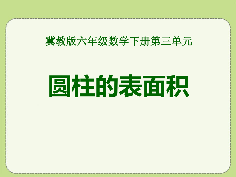 冀教版六年级数学下册《圆柱的表面积》课件(3篇).pptx_第1页