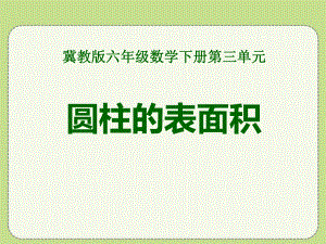 冀教版六年级数学下册《圆柱的表面积》课件(3篇).pptx