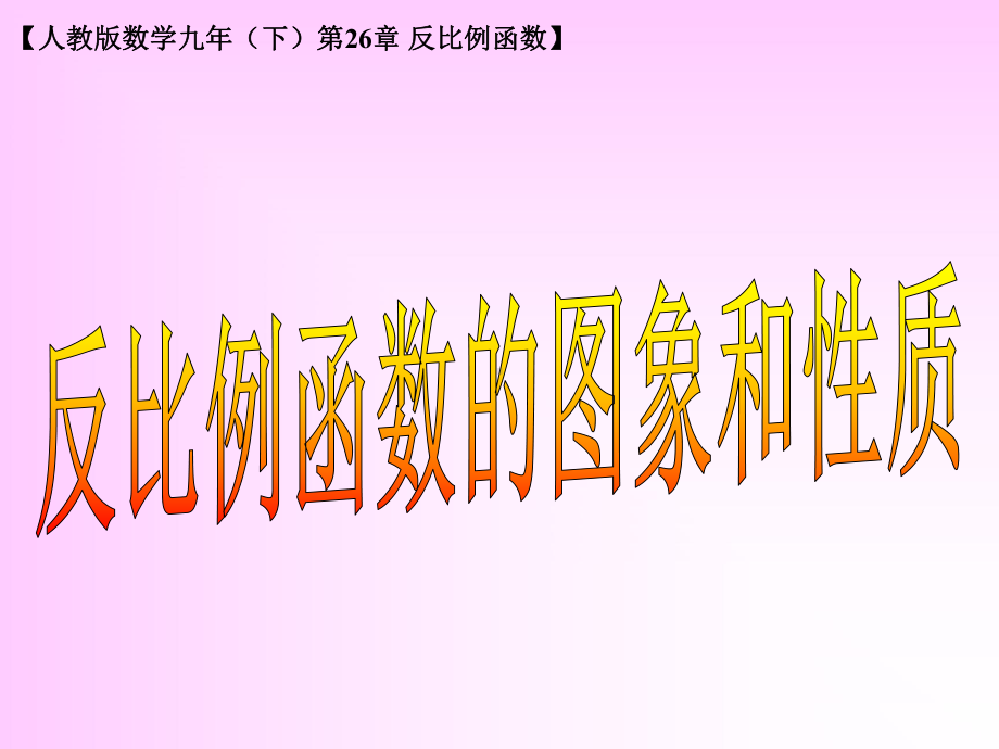 《反比例函数的图象和性质》课件1-优质公开课-人教9下.ppt_第1页