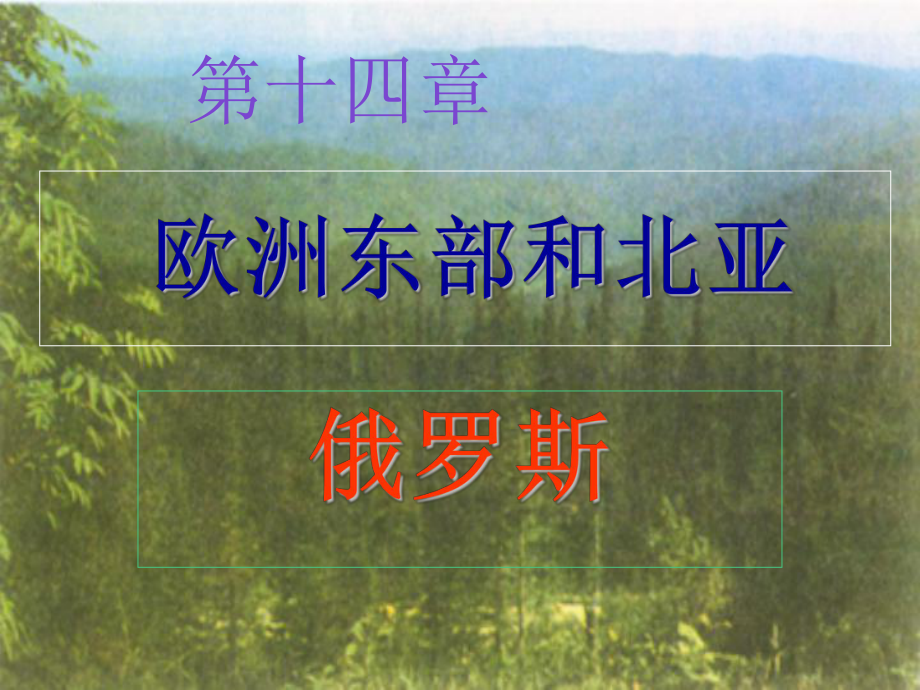 俄罗斯欧洲东部和北亚(俄罗斯)课件.ppt_第1页