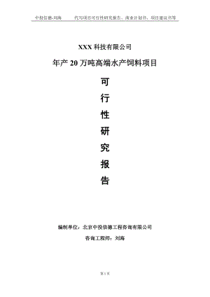 年产20万吨高端水产饲料项目可行性研究报告写作模板定制代写.doc