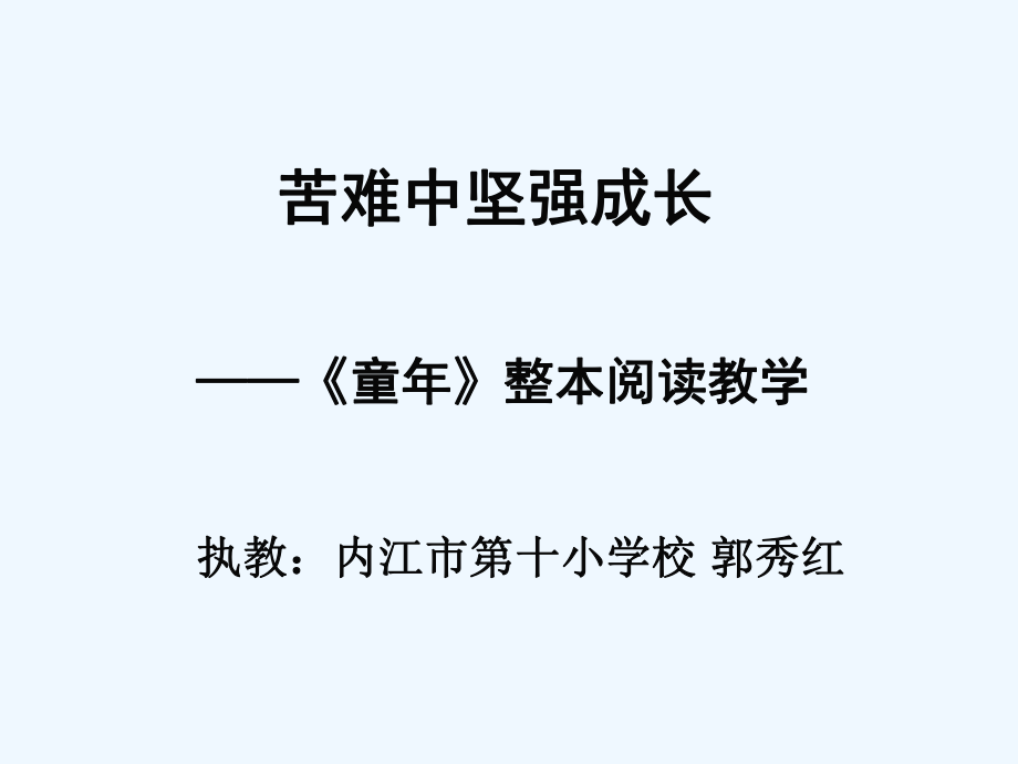 六年级语文苦难中坚强成长-《童年》整本阅读教学课件.pptx_第1页