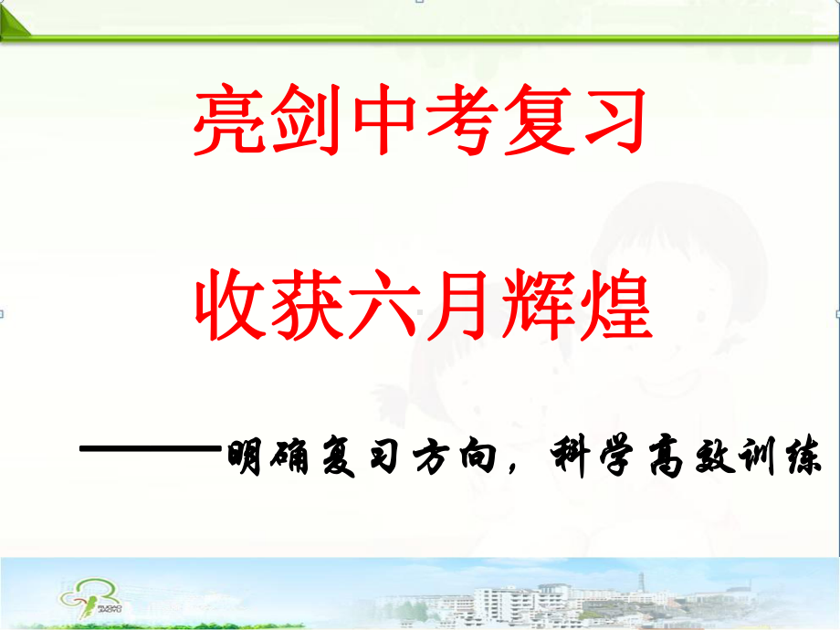 （中考语文）初三中考复习策略课件.ppt_第1页