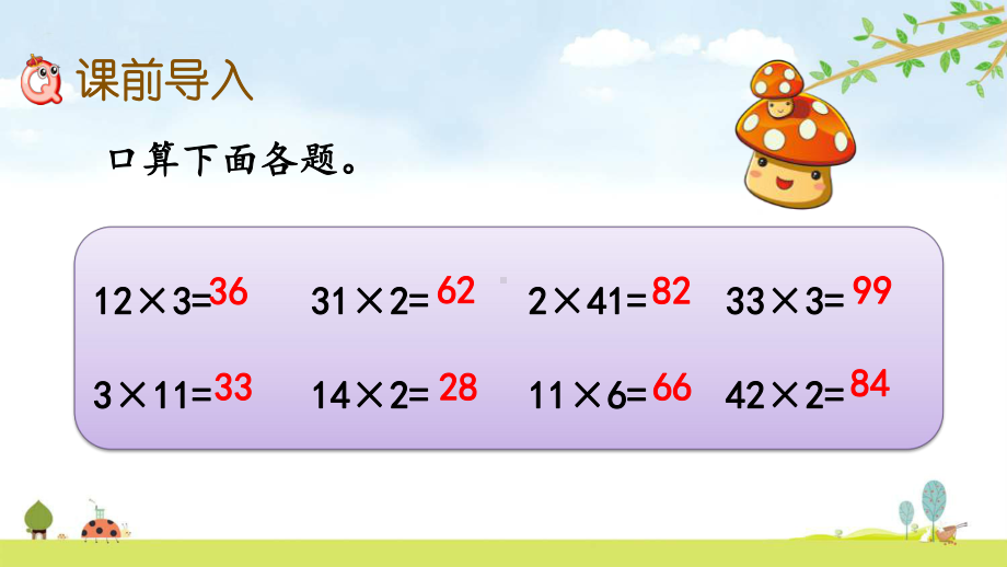 621-两、三位数乘一位数(不进位)的笔算-人教版数学三年级上册-名师公开课课件.pptx_第2页