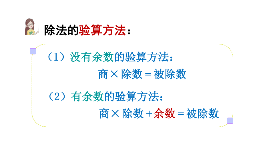 人教版三年级下册数学课件：2-除数是一位数的除法-2-笔算除法-练习四-.ppt_第3页