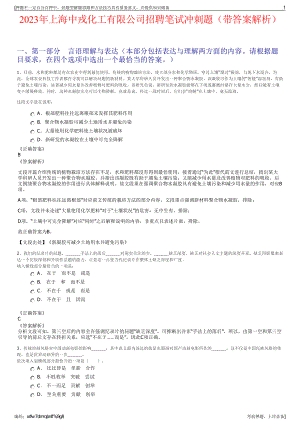 2023年上海中戎化工有限公司招聘笔试冲刺题（带答案解析）.pdf