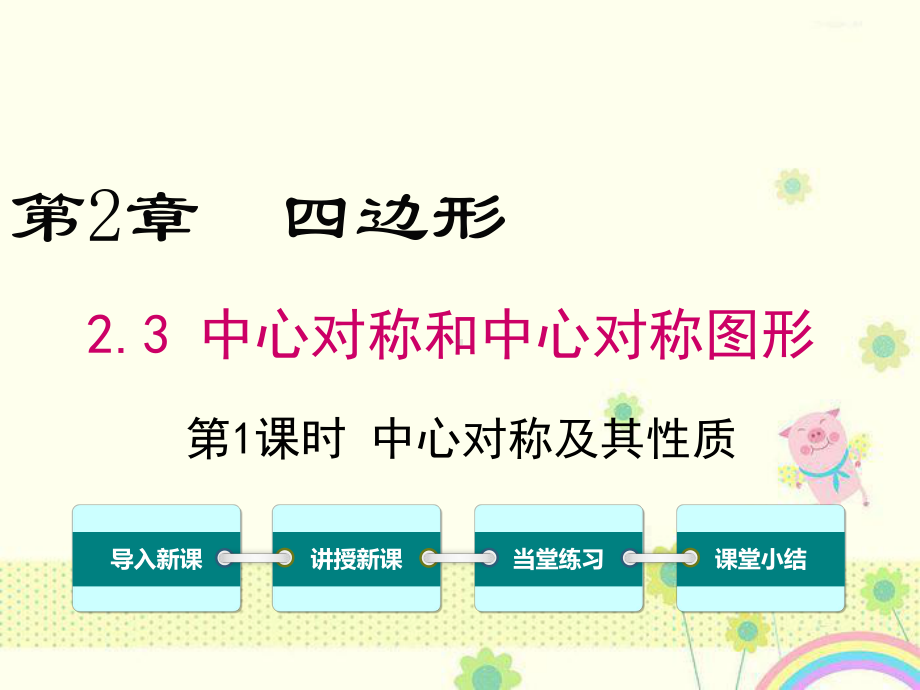 初中数学湘教版初中八年级下册23第1课时中心对称及其性质公开课优质课课件.ppt_第1页