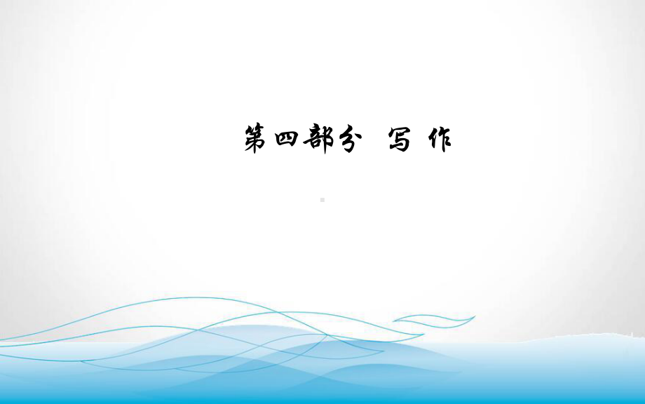 2020届高考语文一轮总复习课件-第四部分-一-任务驱动型作文的审题立意.ppt_第1页