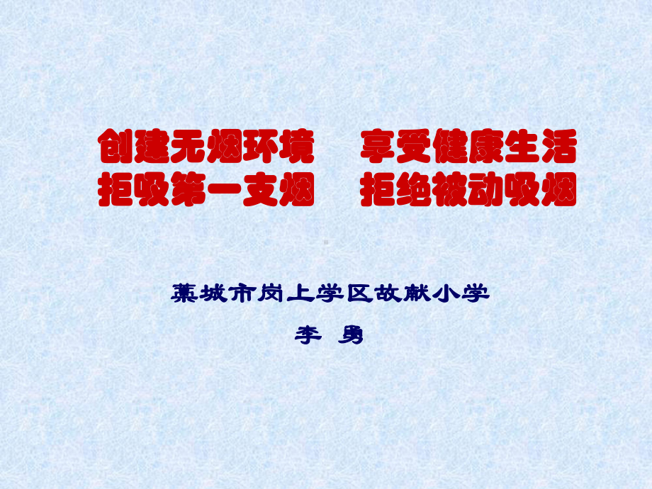 创建无烟环境享受健康生活课件.ppt_第1页