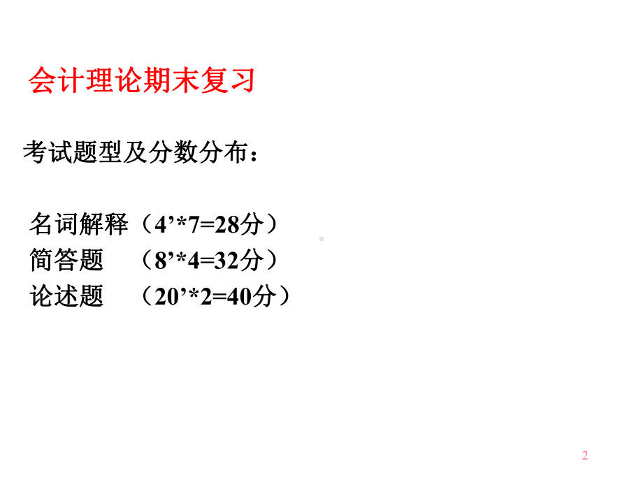 会计理论复习大纲课件.ppt_第2页