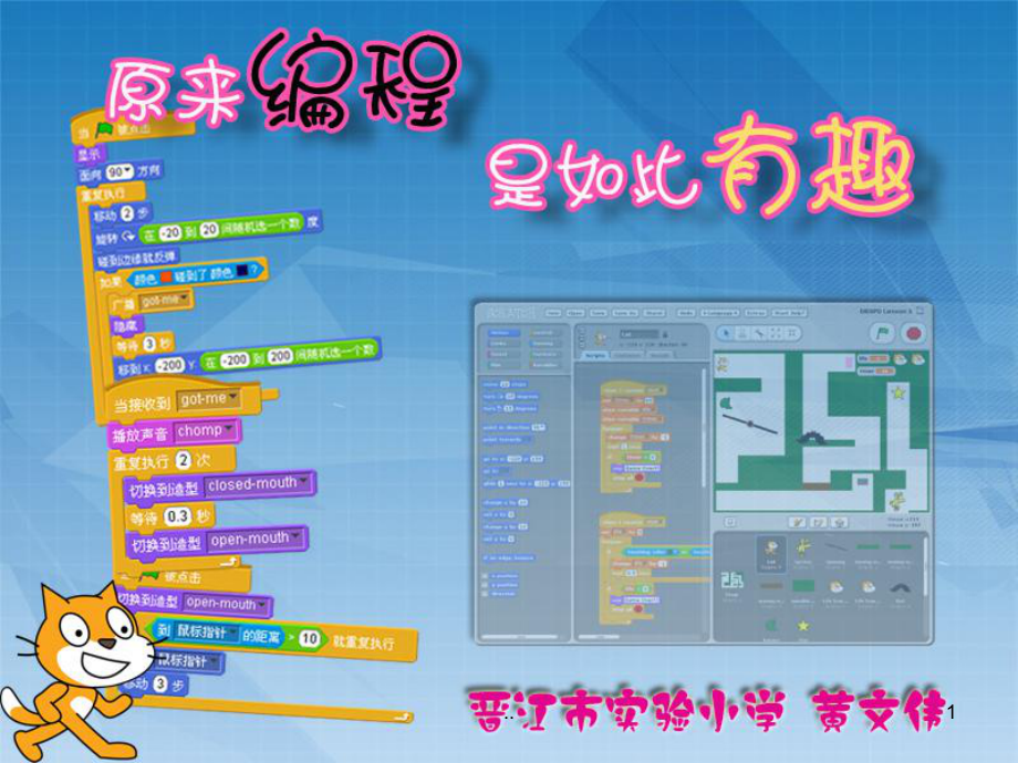 “原来编程是如此有趣”讲座(Scratch创意编程课程的开发)课件.ppt_第1页