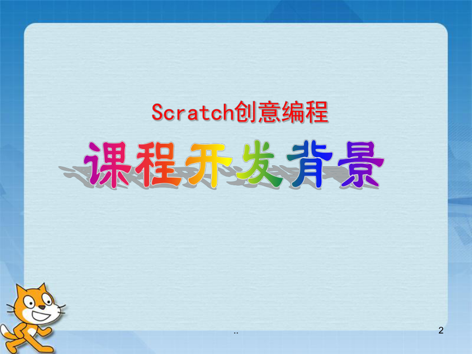 “原来编程是如此有趣”讲座(Scratch创意编程课程的开发)课件.ppt_第2页