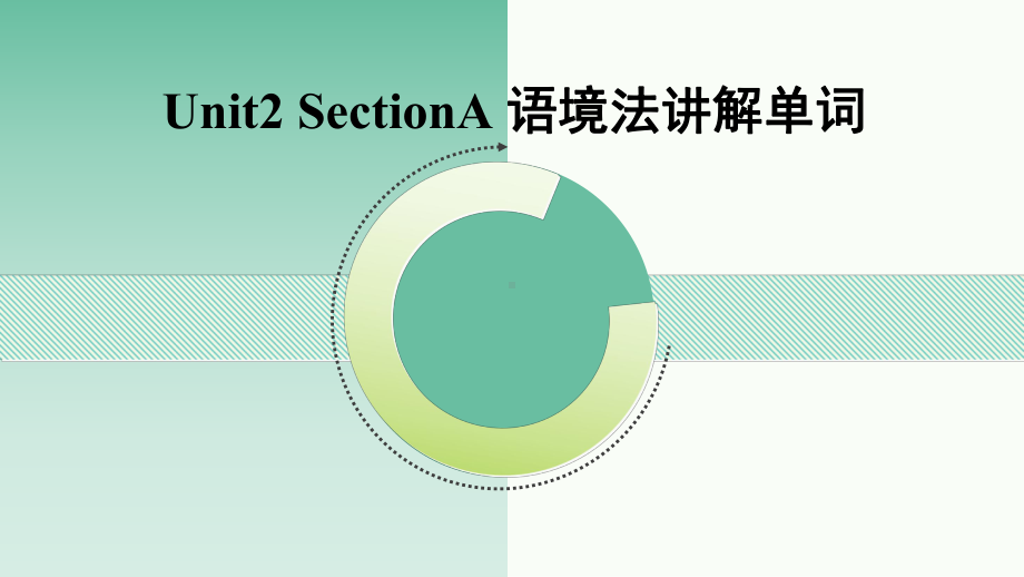 七下Unit2-SectionA-语境法讲解单词课件.pptx_第1页