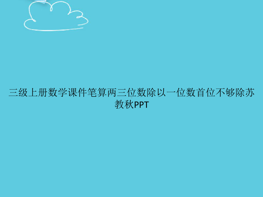 三级上册数学笔算两三位数除以一位数首位不够除苏教秋课件.pptx_第1页