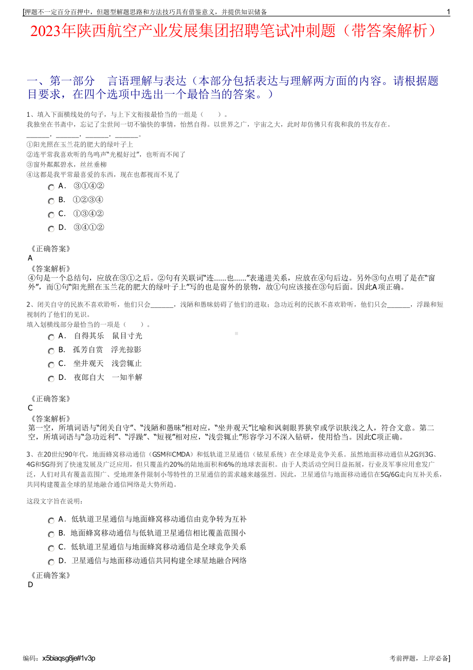 2023年陕西航空产业发展集团招聘笔试冲刺题（带答案解析）.pdf_第1页