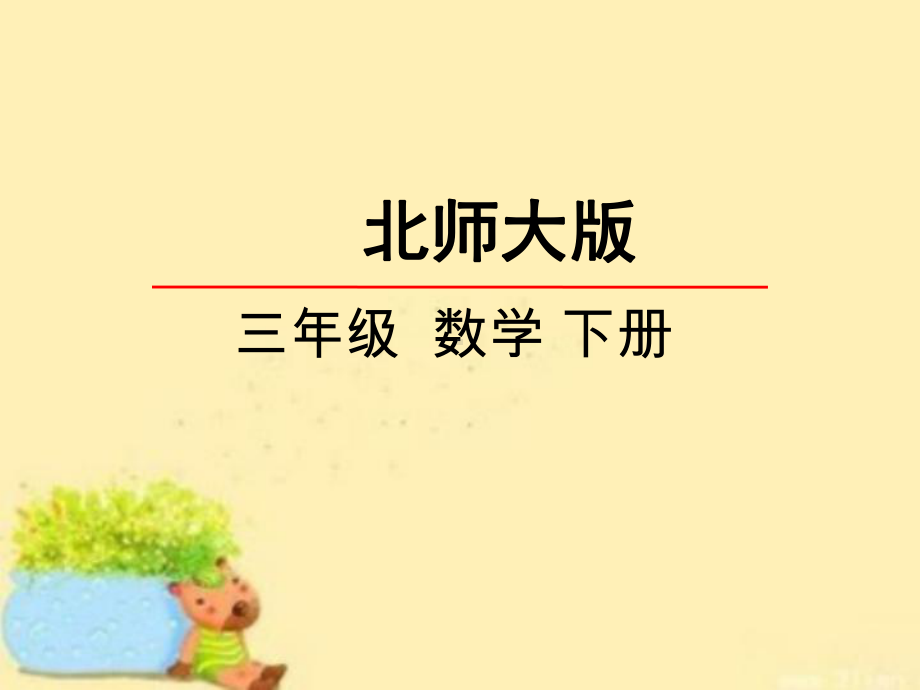 (北师大版三年级下册)数学面积单位课件.pptx_第1页