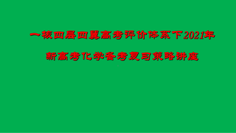 一核四层四翼高考评价体系下2021年新高考化学备考复习策略讲座课件.pptx_第1页