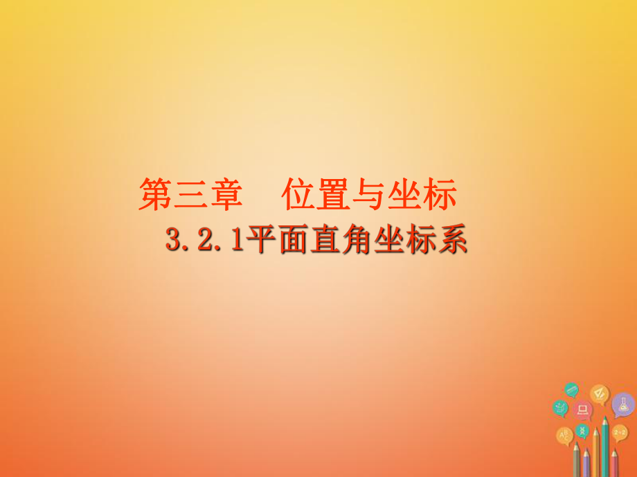 八年级数学上册第3章位置与坐标32平面直角坐标系321平面直角坐标系课件新版北师大版.ppt_第1页