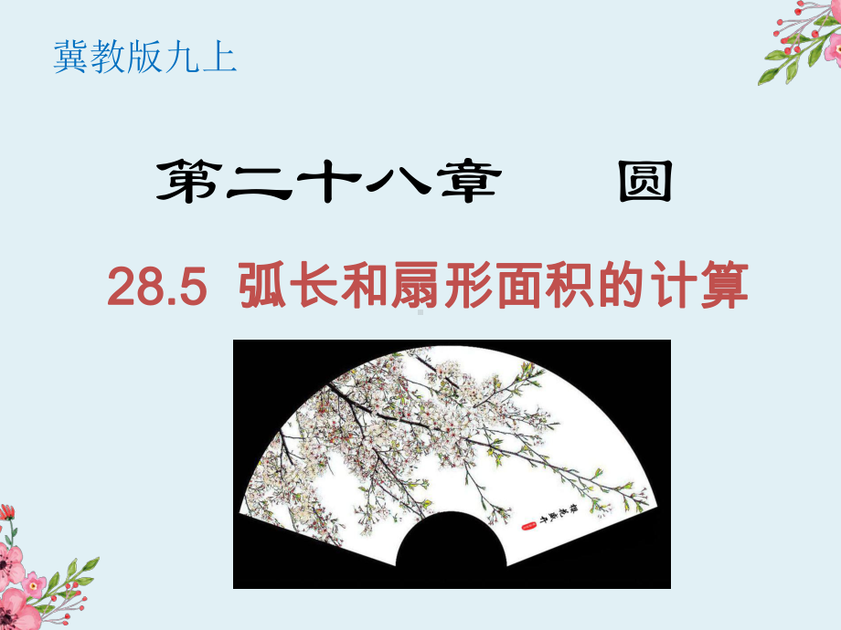 285弧长和扇形面积的计算-冀教版九年级数学上册课件.ppt_第1页