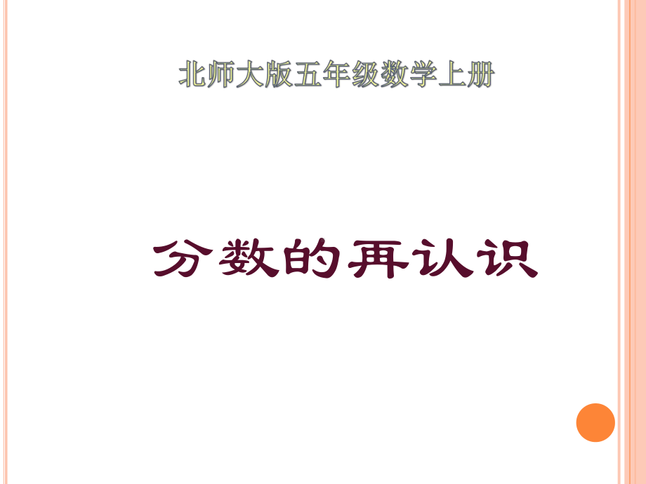 (北师大版)五年级数学上册分数的再认识课件.ppt_第1页