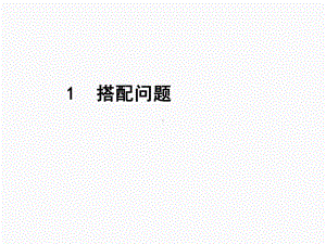 人教版数学三年级下册1-搭配问题课件.ppt