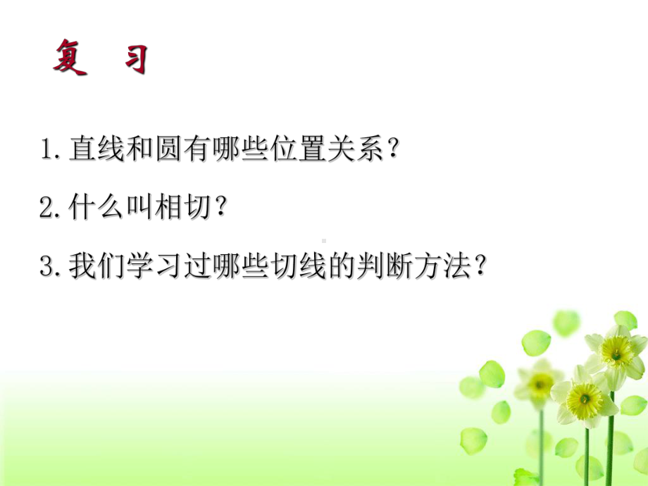 人教版九年级上数学第二十四章课件2422直线和圆的位置关系2.ppt_第2页