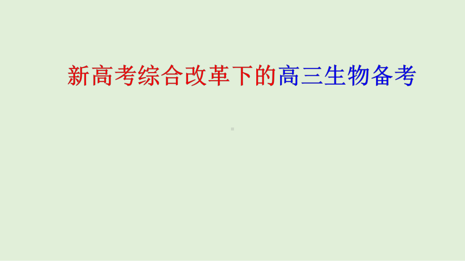 一核四层四翼高考评价体系下2021届高三生物复习备考策略讲座课件.pptx_第1页