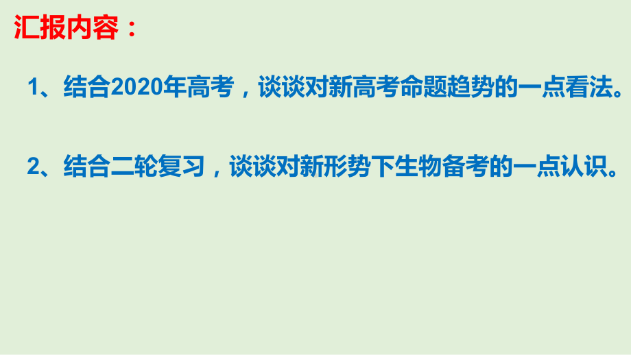 一核四层四翼高考评价体系下2021届高三生物复习备考策略讲座课件.pptx_第2页