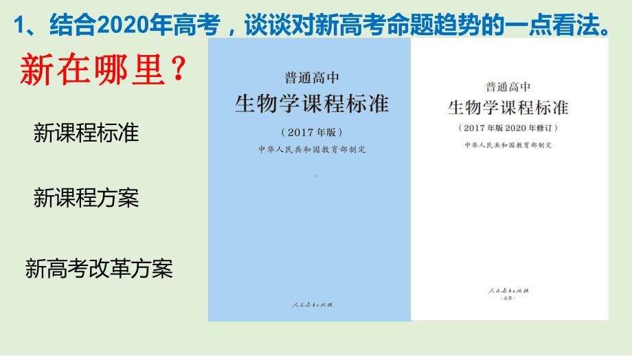 一核四层四翼高考评价体系下2021届高三生物复习备考策略讲座课件.pptx_第3页