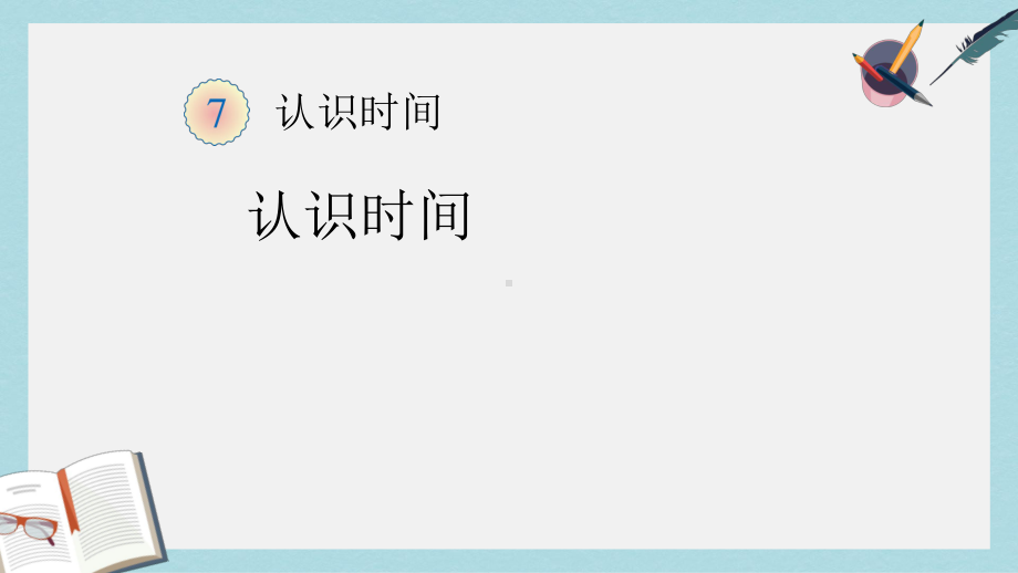 （小学数学）人教版二年级上册数学认识时间课件.pptx_第1页