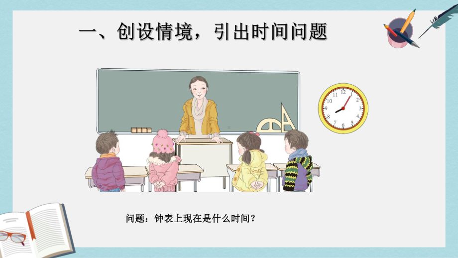 （小学数学）人教版二年级上册数学认识时间课件.pptx_第2页