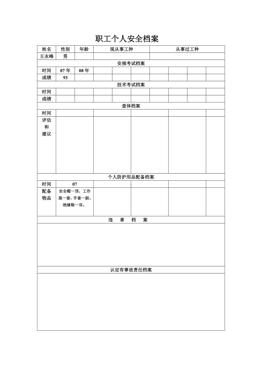 电气职工安全档案参考模板范本.doc_第1页