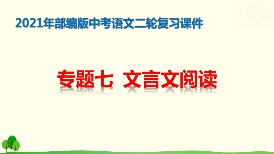 2021年部编版中考语文二轮复习：专题七-文言文阅读-课件.pptx_第1页