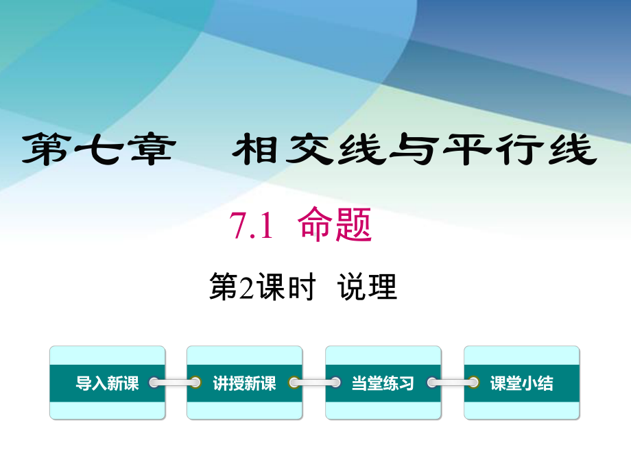 冀教版七年级数学下册《71-第2课时-说理》课件.ppt_第1页