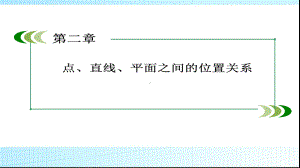 人教版高中数学必修二2-1-3、4空间中直线与平面之间的位置关系和平面与平面之间的位置关系模板课件.ppt