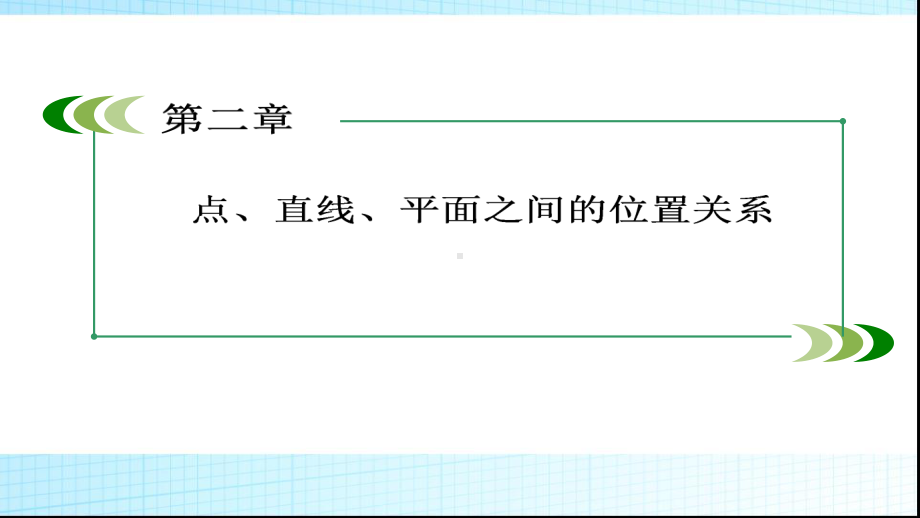 人教版高中数学必修二2-1-3、4空间中直线与平面之间的位置关系和平面与平面之间的位置关系模板课件.ppt_第1页