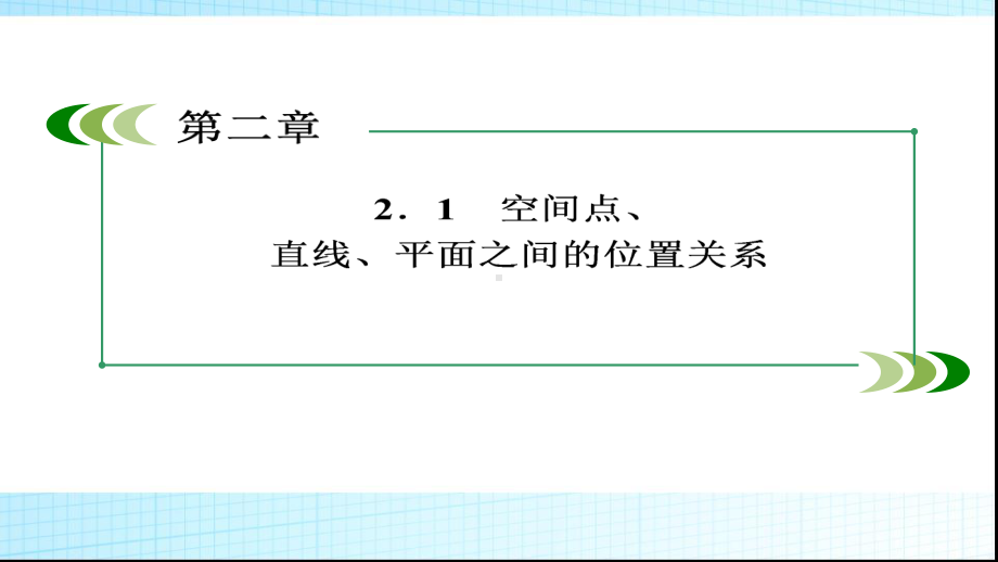 人教版高中数学必修二2-1-3、4空间中直线与平面之间的位置关系和平面与平面之间的位置关系模板课件.ppt_第2页