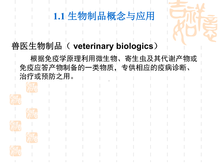 兽医生物制品学-绪论课件.ppt_第2页