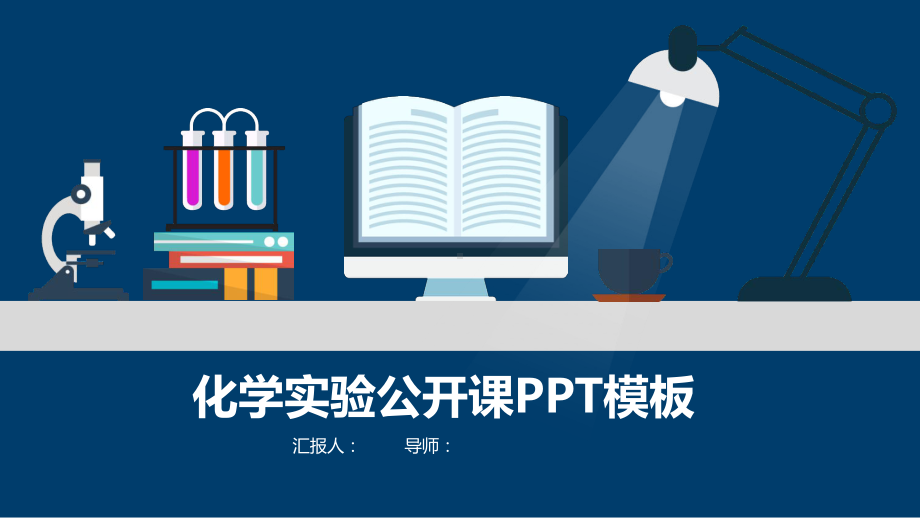 公开课讲座精美模板：化学课件.pptx_第1页