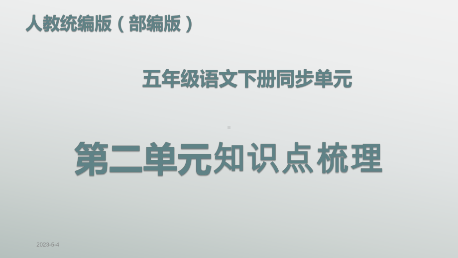 （名师课堂）部编版五年级语文下册第二单元知识点梳理(课件).ppt_第1页