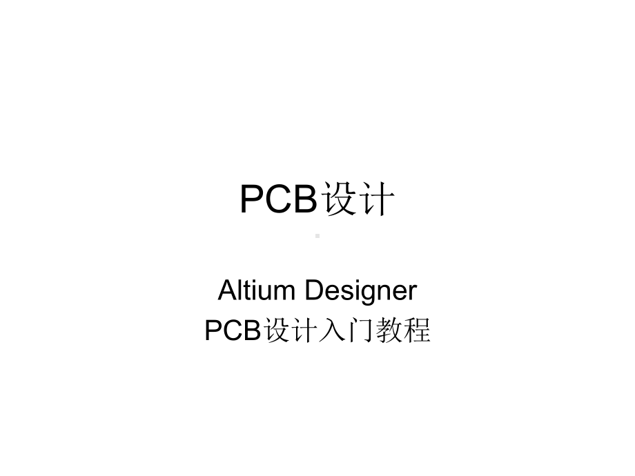 Altium-Designer-PCB设计入门复习课程课件.ppt_第1页