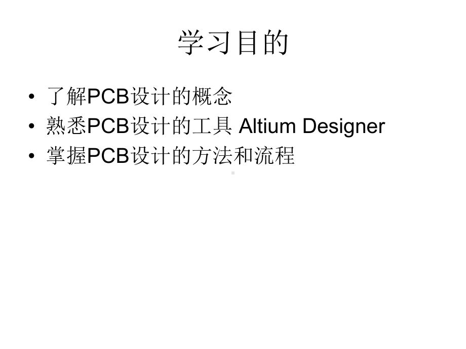 Altium-Designer-PCB设计入门复习课程课件.ppt_第2页