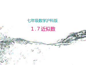 17-近似数7近似数课件.ppt