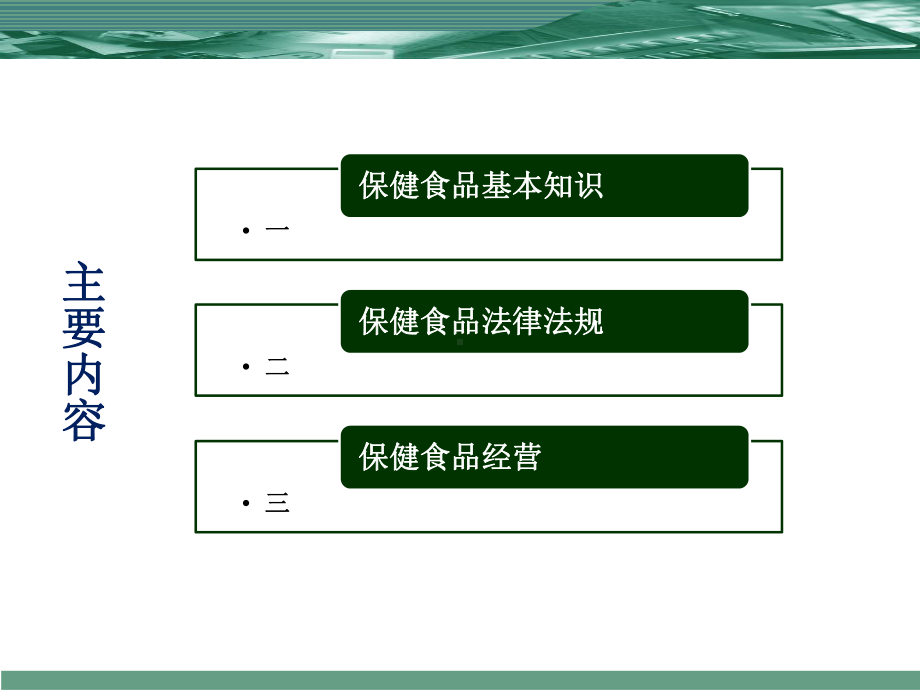 保健食品培训课件.pptx_第1页