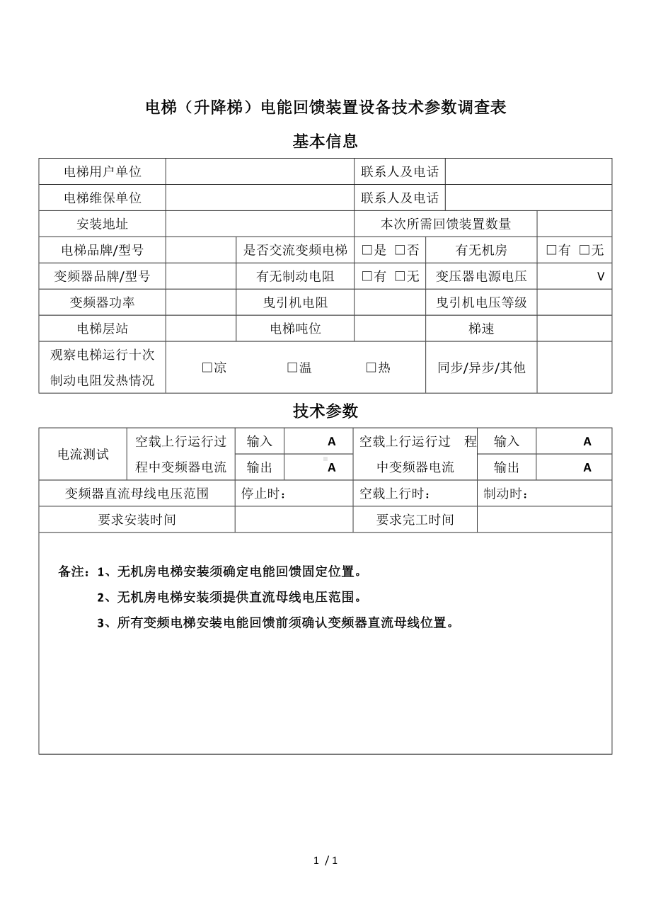 电梯（升降梯）电能回馈装置设备技术参数调查表参考模板范本.doc_第1页