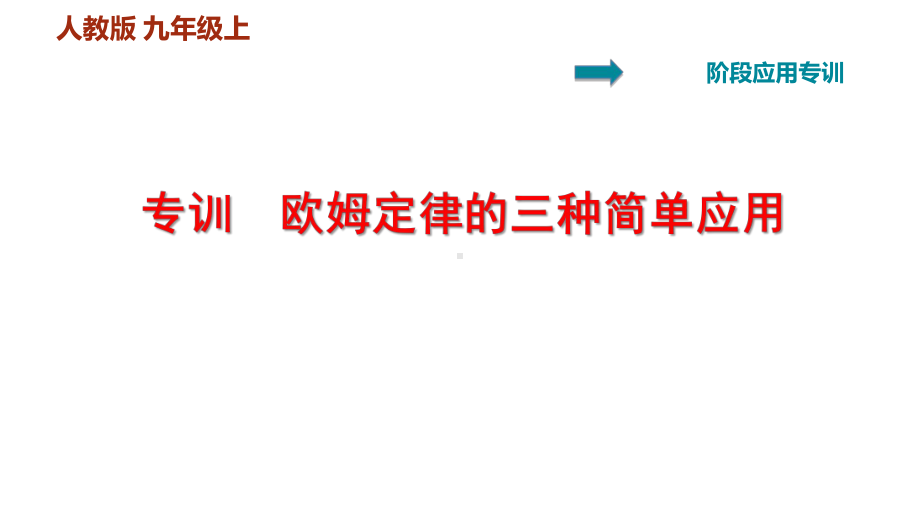 人教版九年级物理上册第十七章-欧姆定律专题训练题中考真题演练课件.pptx_第1页