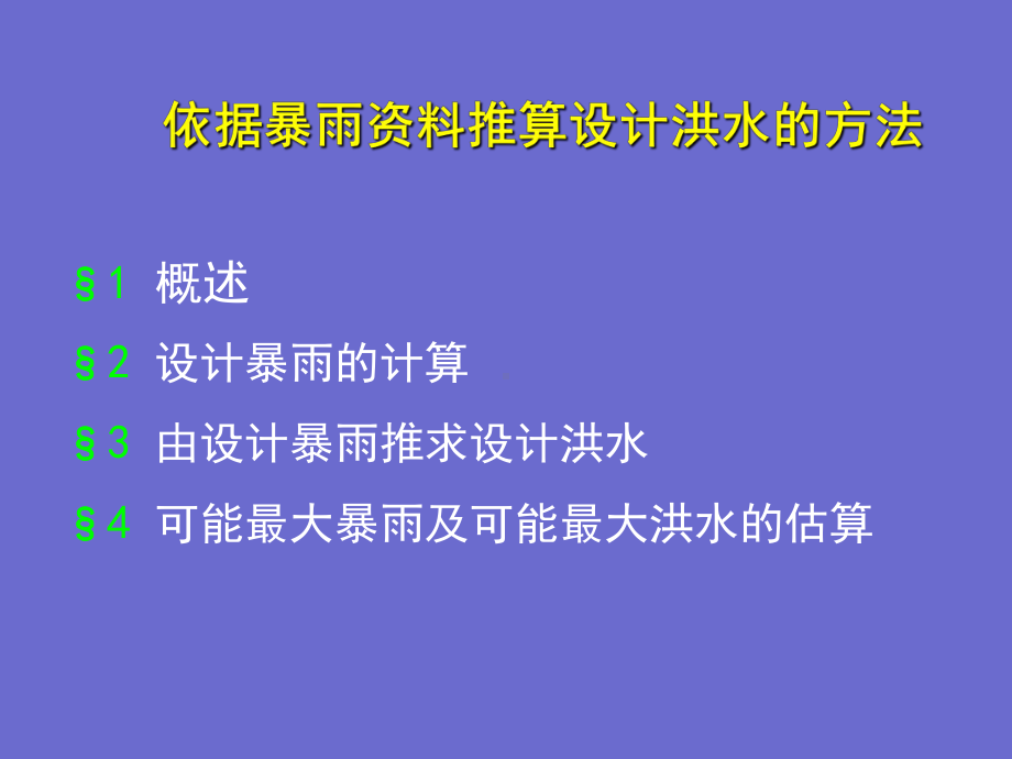 依据暴雨资料推算设计洪水的方法课件.ppt_第1页