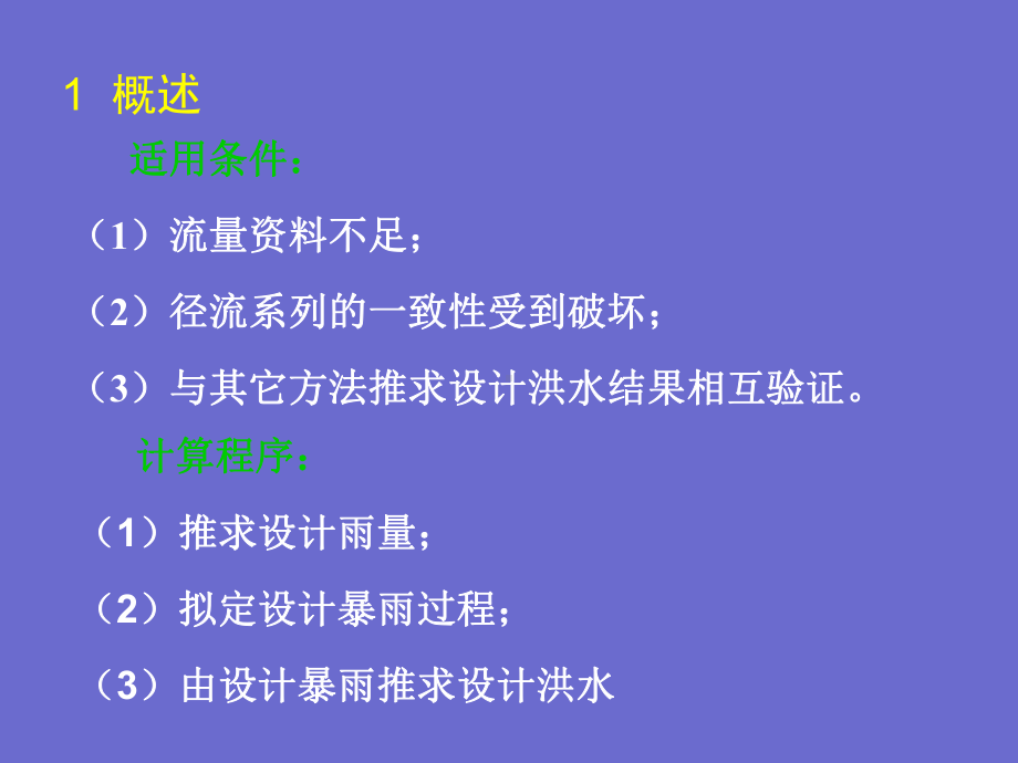 依据暴雨资料推算设计洪水的方法课件.ppt_第2页