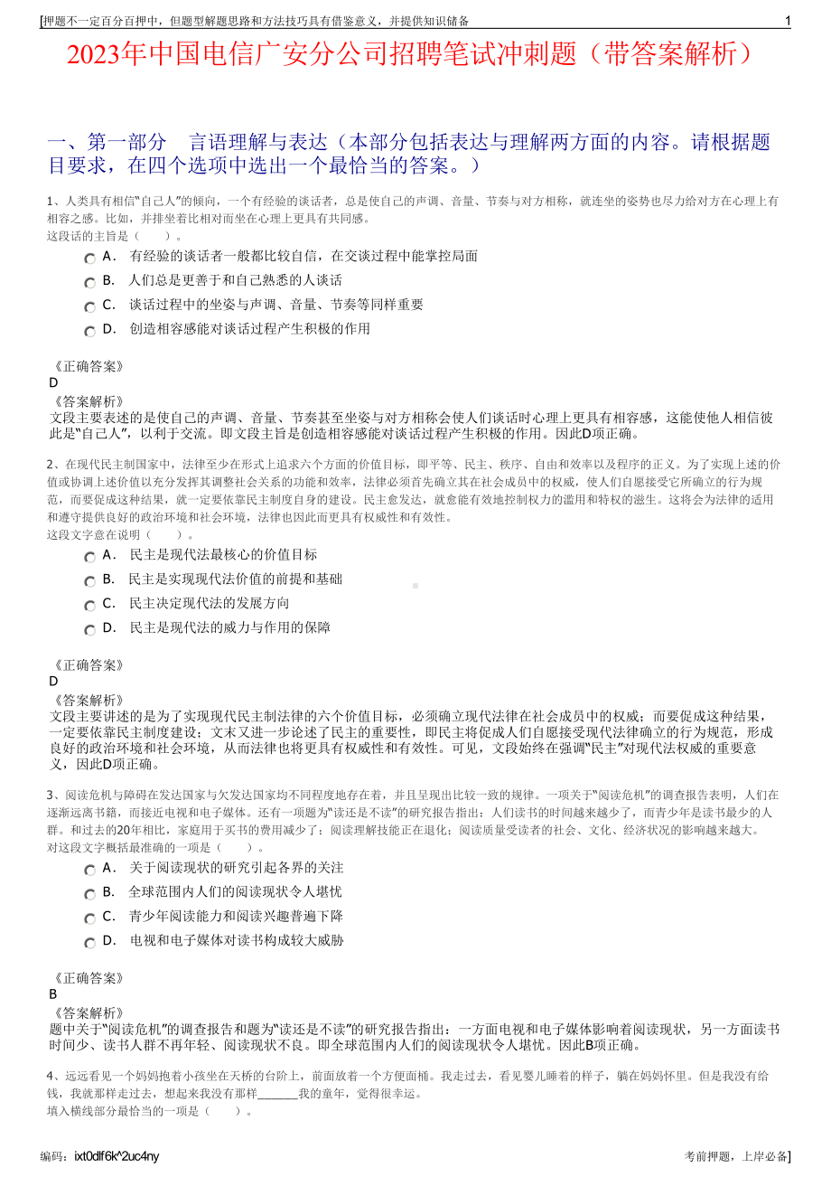 2023年中国电信广安分公司招聘笔试冲刺题（带答案解析）.pdf_第1页